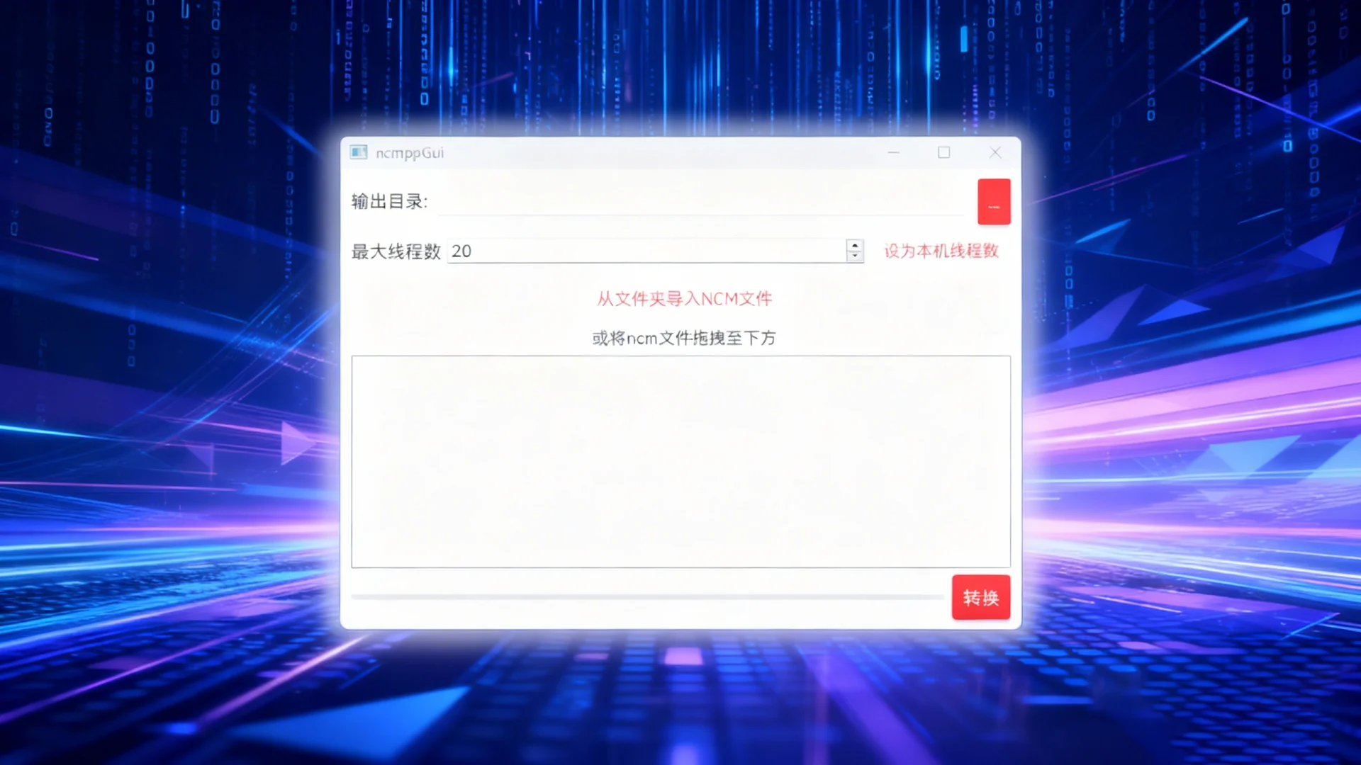 网易云音乐解锁工具：ncmppGui